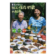 Load image into Gallery viewer, 農家が教える　加工・保存・貯蔵の知恵
