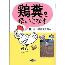 画像をギャラリービューアに読み込む, 鶏糞を使いこなす
