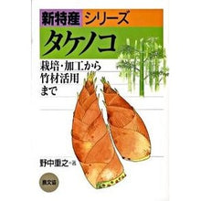画像をギャラリービューアに読み込む, タケノコ－栽培・加工から竹材活用まで
