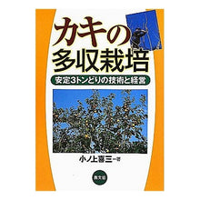 画像をギャラリービューアに読み込む, カキの多収栽培－安定３トンどりの技術と経
