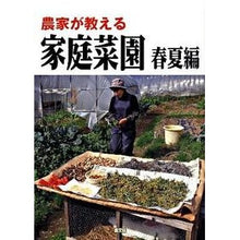 画像をギャラリービューアに読み込む, 農家が教える　家庭菜園　春夏編
