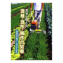 画像をギャラリービューアに読み込む, 農家が教える　混植・混作・輪作の知恵
