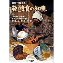 画像をギャラリービューアに読み込む, 農家が教える発酵食の知恵　漬け物、なれず
