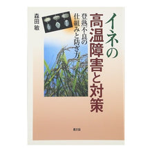 画像をギャラリービューアに読み込む, イネの高温障害と対策－登熟不良の仕組みと
