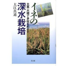 画像をギャラリービューアに読み込む, イネの深水栽培　太茎・大穂で多収をめざす

