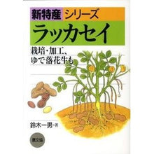 画像をギャラリービューアに読み込む, ラッカセイ－栽培・加工，ゆで落花生も
