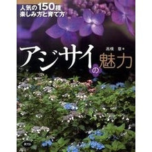 画像をギャラリービューアに読み込む, アジサイの魅力－人気の１５０種楽しみ方と
