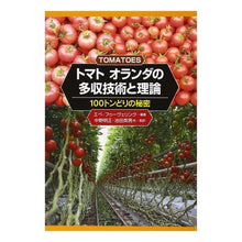 画像をギャラリービューアに読み込む, トマトオランダの多収技術と理論－１００ト
