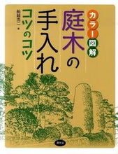 画像をギャラリービューアに読み込む, #船越亮二 #カラー図解庭木の手入れコツのコツ# 9784540101670 :9784540101670
