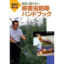 画像をギャラリービューアに読み込む, 農薬に頼らない病害虫防除ハンドブック
