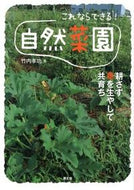 #竹内孝功 #これならできる！自然菜園－耕さず草を生や :9784540101977
