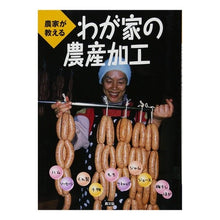 画像をギャラリービューアに読み込む, 農家が教える　わが家の農産加工
