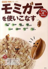 画像をギャラリービューアに読み込む, #農山漁村文化協 #モミガラを使いこなす :9784540103063
