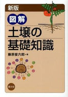 #藤原俊六郎 #図解土壌の基礎知識新版 :9784540111099