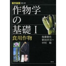 Load image into Gallery viewer, 作物学の基礎　　　１　食用作物
