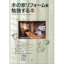 画像をギャラリービューアに読み込む, 木の家リフォームを勉強する本
