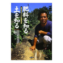 画像をギャラリービューアに読み込む, 肥料を知る　土を知る　豊かな土つくりの基
