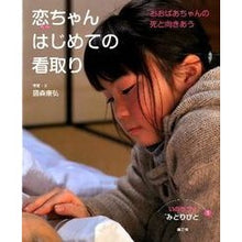 画像をギャラリービューアに読み込む, 恋ちゃんのはじめての看取り－おおばあちゃ
