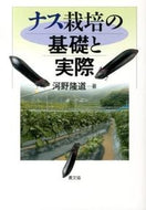 #河野隆道 #ナス栽培の基礎と実際