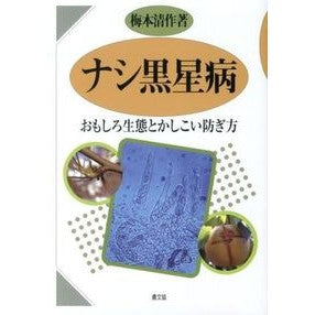 おもしろ生態とかしこい防ぎ方　ナシ黒星病