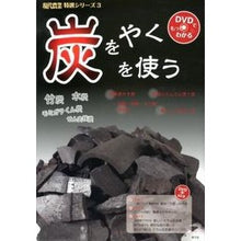 画像をギャラリービューアに読み込む, 炭をやく炭を使う

