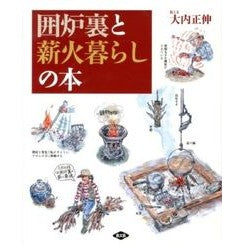 囲炉裏と薪火暮らしの本