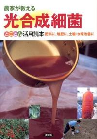 #農文協 #農家が教える光合成細菌とことん活用読本 :9784540122248