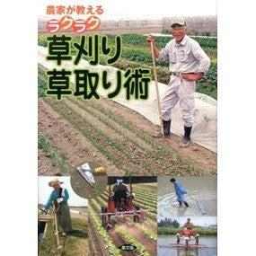 ラクラク草刈り・草取り術