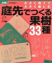 画像をギャラリービューアに読み込む, #赤井昭雄 #大判庭先でつくる果樹３３種－小さく育て :9784540122583
