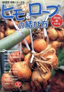 #農山漁村文化協 #農家直伝ヒモ＆ロープの結び方 :9784540122613