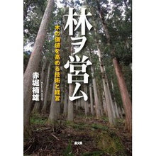画像をギャラリービューアに読み込む, 林ヲ営ム　木の価値を高める技術と経営
