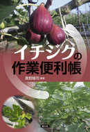 #真野隆司 #イチジクの作業便利帳 :9784540131059