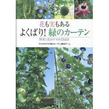 画像をギャラリービューアに読み込む, 花も実もある　よくばり！緑のカーテン
