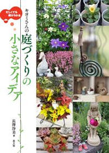 画像をギャラリービューアに読み込む, #長澤淨美 #キヨミさんの庭づくりの小さなアイデア :9784540131363
