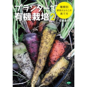 プランターで有機栽培　　　２　種類別野菜