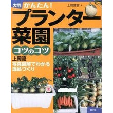 画像をギャラリービューアに読み込む, かんたん！大判　プランター菜園コツのコツ
