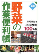 #川崎重治 #野菜の作業便利帳新版－よくある失敗
