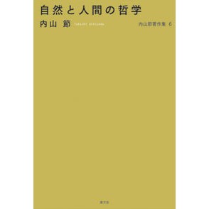 自然と人間の哲学