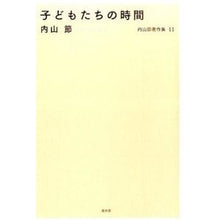 Load image into Gallery viewer, 子どもたちの時間
