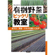 Load image into Gallery viewer, 有機野菜ビックリ教室　米ヌカ・育苗・マル
