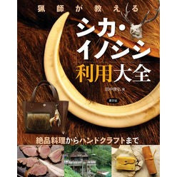 猟師が教えるシカ・イノシシ利用大全