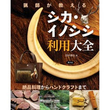 画像をギャラリービューアに読み込む, 猟師が教えるシカ・イノシシ利用大全

