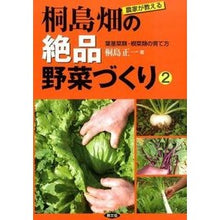 画像をギャラリービューアに読み込む, 農家が教える　桐島畑の絶品野菜づくり　２
