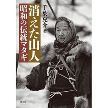 画像をギャラリービューアに読み込む, 消えた山人　昭和の伝統マタギ The disappeared mountain man, traditional Matagi of Showa era
