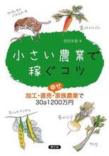 画像をギャラリービューアに読み込む, #西田栄喜 #小さい農業で稼ぐコツ加工・直売・幸せ家 :9784540151361
