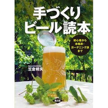 Load image into Gallery viewer, 手づくりビール読本　初心者から本格派・ガ
