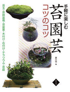 #農文協 #手軽に楽しむ苔園芸コツのコツ苔玉・苔鉢