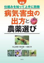 画像をギャラリービューアに読み込む, #米山伸吾 #病気・害虫の出方と農薬選び新版 :9784540151774
