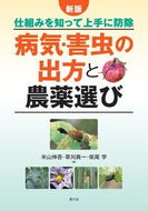 #米山伸吾 #病気・害虫の出方と農薬選び新版 :9784540151774