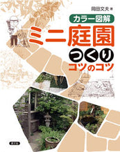 画像をギャラリービューアに読み込む, #園田文夫 #カラー図解ミニ庭園つくりコツのコツ :9784540151842
